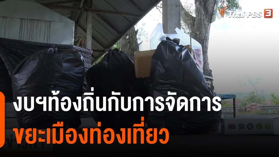 งบฯท้องถิ่นกับการจัดการขยะเมืองท่องเที่ยว