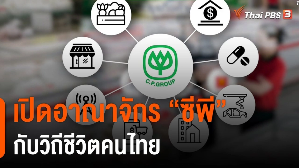 เปิดอาณาจักร "ซีพี" กับวิถีชีวิตคนไทย