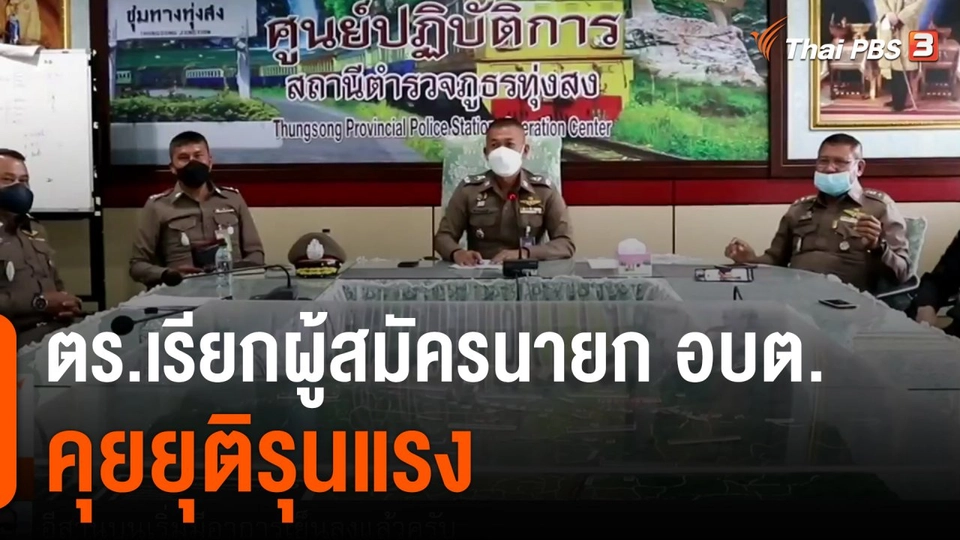 ตำรวจนครศรีฯ เรียกผู้สมัครนายก อบต.คุยยุติรุนแรง