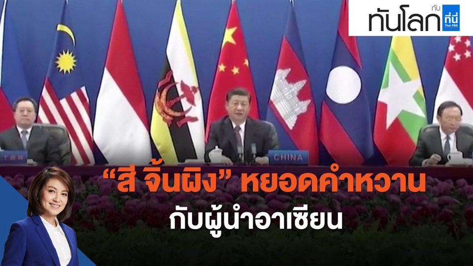 "สี จิ้นผิง" หยอดคำหวานกับผู้นำอาเซียน