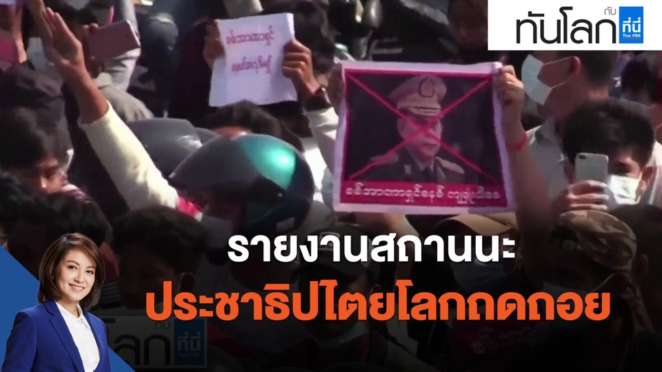 รายงานสถานนะประชาธิปไตยโลกถดถอย