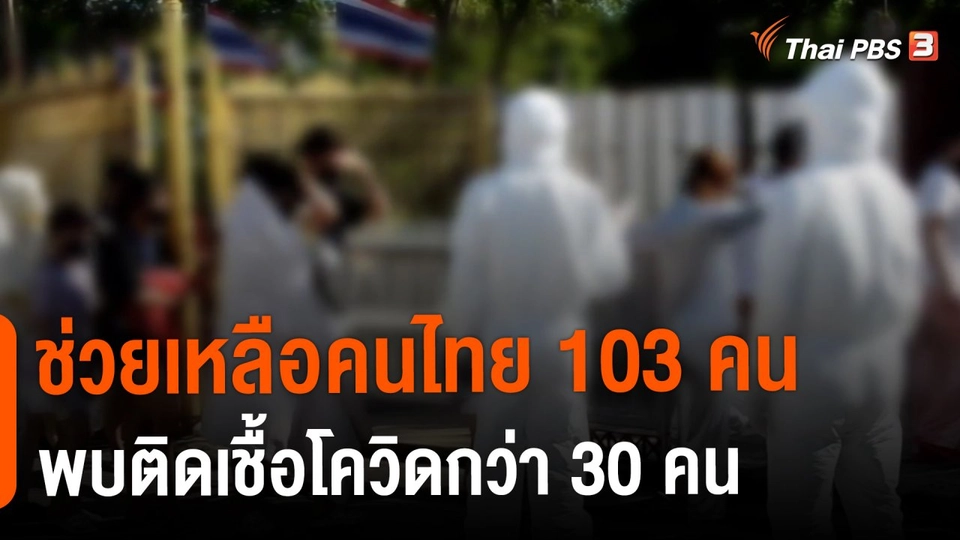 ​ช่วยเหลือคนไทย 103 คน พบติดเชื้อโควิดกว่า 30 คน