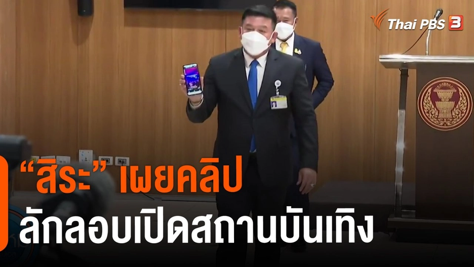 "สิระ" เผยคลิปลักลอบเปิดสถานบันเทิง