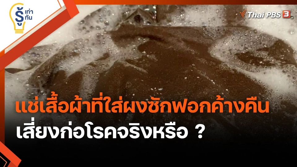 ​รู้เท่ารู้ทัน : แช่เสื้อผ้าที่ใส่ผงซักฟอกค้างคืน เสี่ยงก่อโรคจริงหรือ ?