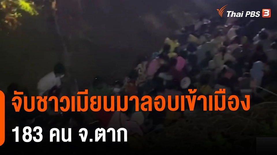 ​จับชาวเมียนมาลอบเข้าเมือง 183 คน จ.ตาก