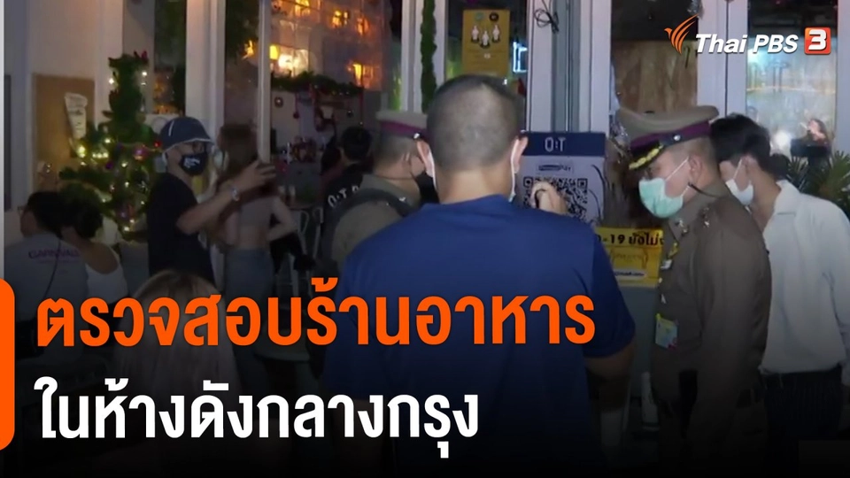​ตรวจสอบร้านอาหารในห้างดังกลางกรุง