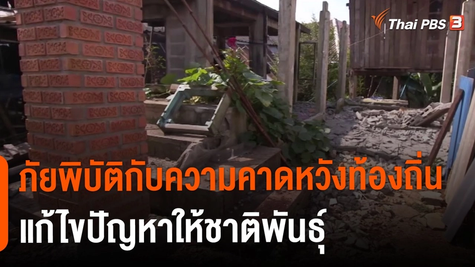 ​ภัยพิบัติกับความคาดหวังท้องถิ่นแก้ไขปัญหาให้ชาติพันธุ์