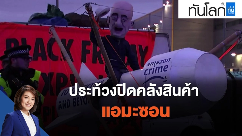 ประท้วงปิดคลังสินค้าแอมะซอน
