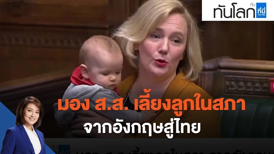 มอง ส.ส. เลี้ยงลูกในสภา จากอังกฤษสู่ไทย