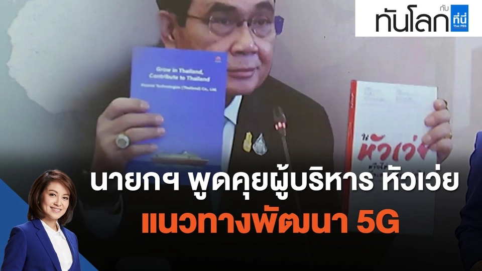 นายกฯ พูดคุยผู้บริหาร หัวเว่ย แนวทางพัฒนา 5G