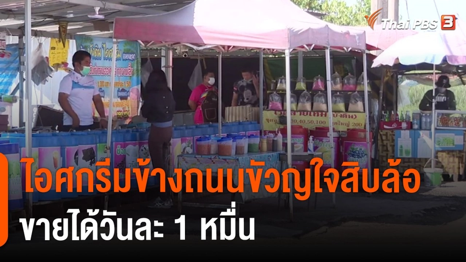 ชีวิตติดดิน ยกกำลัง 2 : ไอศกรีมข้างถนนขัวญใจสิบล้อ ขายได้วันละ 1 หมื่น