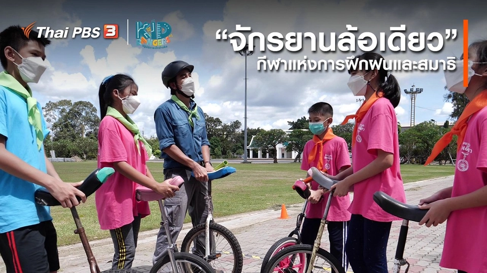 ​คิดส์เรียนรู้ : “จักรยานล้อเดียว” กีฬาแห่งการฝึกฝนและสมาธิ