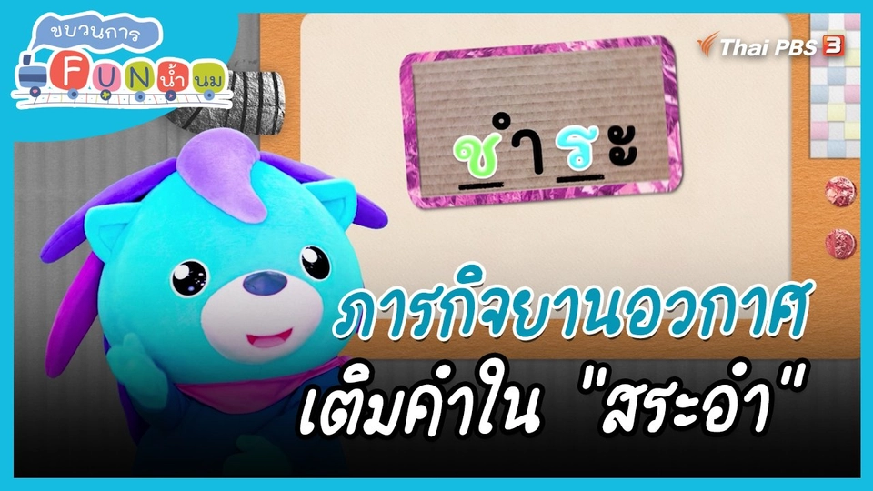 ​ภารกิจยานอวกาศ : เติมคำใน "สระอำ"