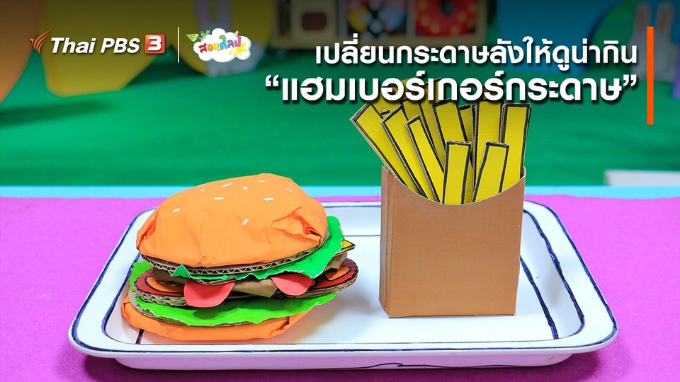 ​ไอเดียสอนศิลป์ : เปลี่ยนกระดาษลังให้ดูน่ากิน “แฮมเบอร์เกอร์กระดาษ”