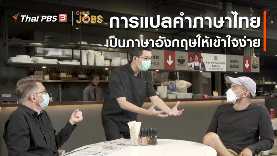 ​สาระน่ารู้จาก Chris Jobs : การแปลคำภาษาไทยเป็นภาษาอังกฤษให้เข้าใจง่าย