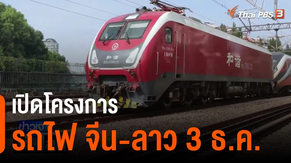 เปิดโครงการรถไฟ จีน-ลาว 3 ธ.ค.