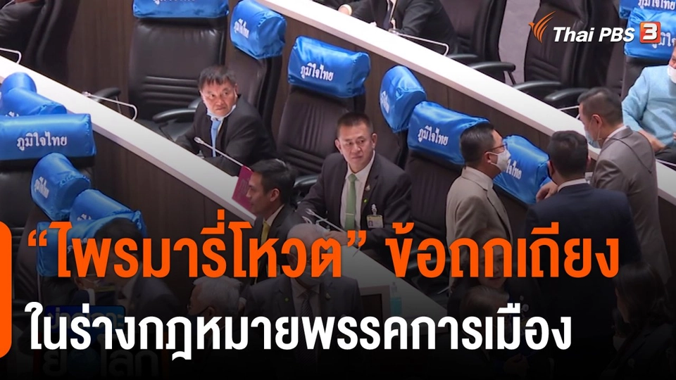 ”ไพรมารี่โหวต” ข้อถกเถียงในร่างกฎหมายพรรคการเมือง