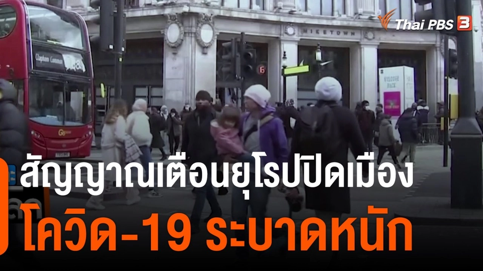 สัญญาณเตือนยุโรปปิดเมือง โควิด-19 ระบาดหนัก