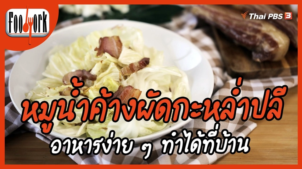 ​เมนูอาหารฟิวชัน : หมูน้ำค้างผัดกะหล่ำปลี