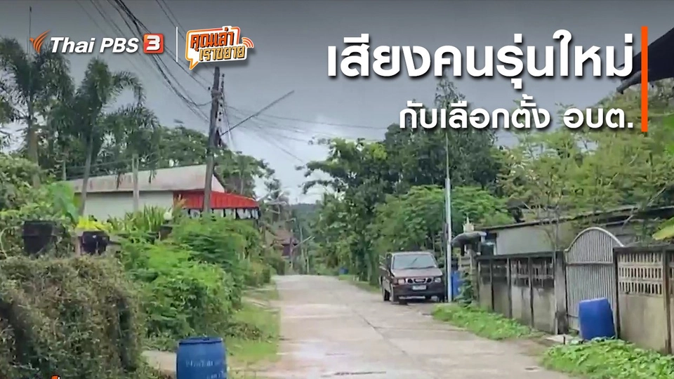 อวดดี : เสียงคนรุ่นใหม่กับเลือกตั้ง อบต.