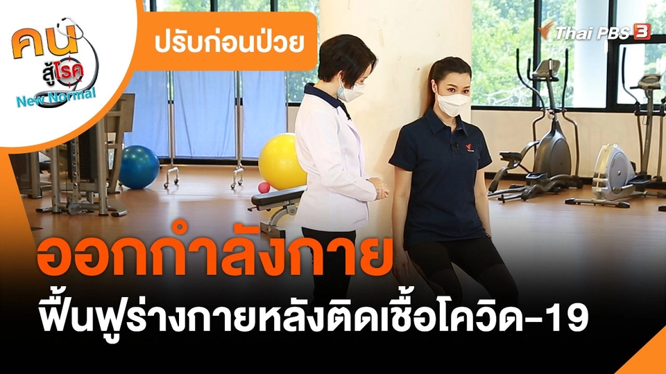 ปรับก่อนป่วย : ออกกำลังกายฟื้นฟูร่างกายหลังติดเชื้อโควิด-19