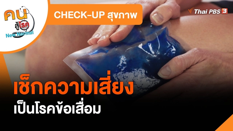 CHECK-UP สุขภาพ : เช็กความเสี่ยงเป็นโรคข้อเสื่อม
