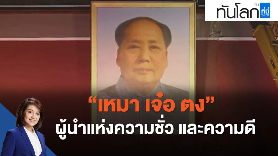 "เหมา เจ๋อ ตง" ผู้นำแห่งความชั่ว และความดี