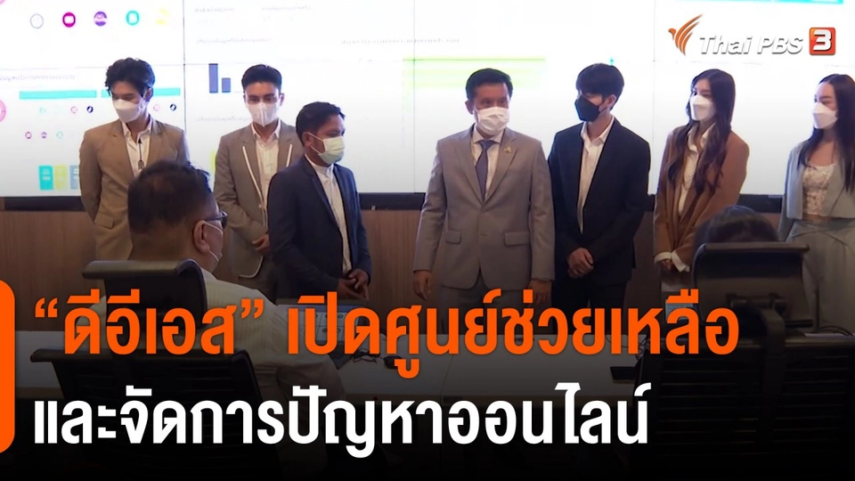 สถานีร้องเรียน : ดีอีเอส เปิดศูนย์ช่วยเหลือและจัดการปัญหาออนไลน์ คุ้มครองผู้บริโภค