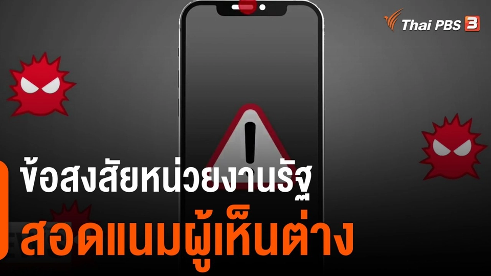 ข้อสงสัยหน่วยงานรัฐสอดแนมผู้เห็นต่าง