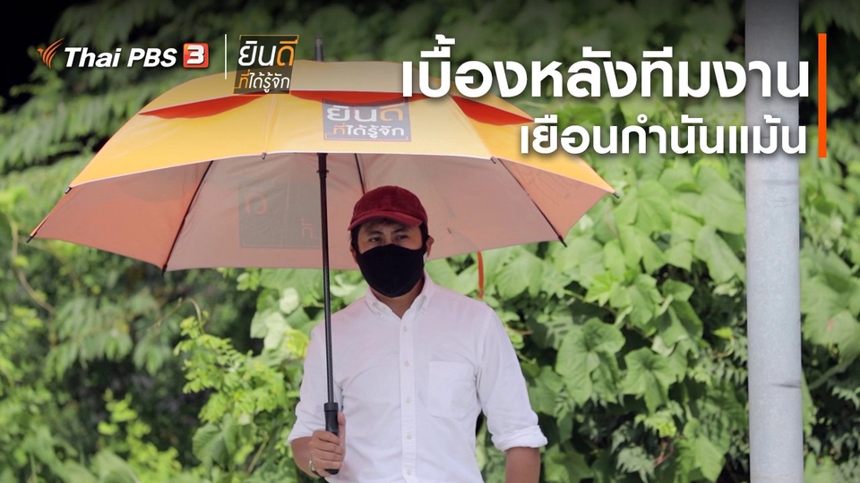 ยินดีที่ได้ทัก : เบื้องหลังทีมงานเยือนกำนันแม้น