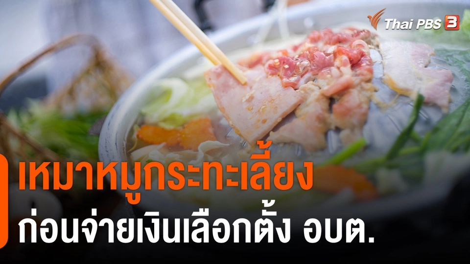 เหมาหมูกระทะ เลี้ยง ก่อนจ่ายเงินเลือกตั้ง อบต.