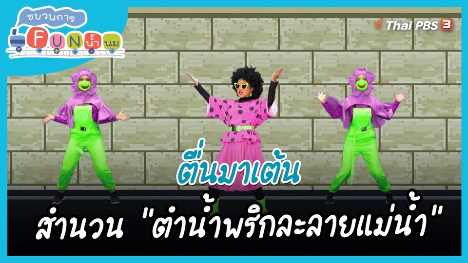 ตื่นมาเต้น : สำนวน “ตำน้ำพริกละลายแม่น้ำ”