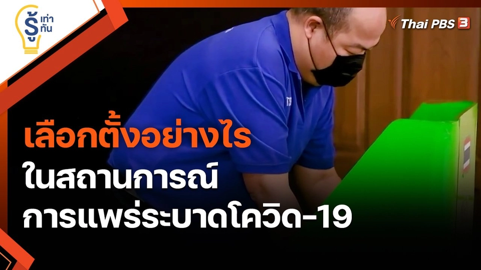 ​รู้เท่ารู้ทัน : เลือกตั้งอย่างไร ในสถานการณ์การแพร่ระบาดโควิด-19