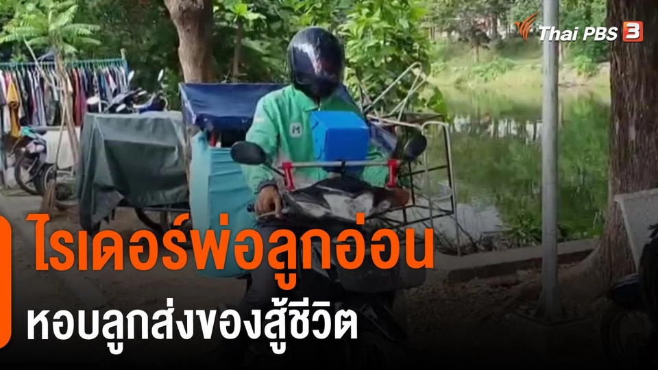 ​ไรเดอร์พ่อลูกอ่อนหอบลูกส่งของสู้ชีวิต