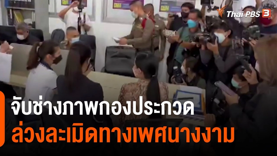 ​จับช่างภาพกองประกวดล่วงละเมิดทางเพศนางงาม