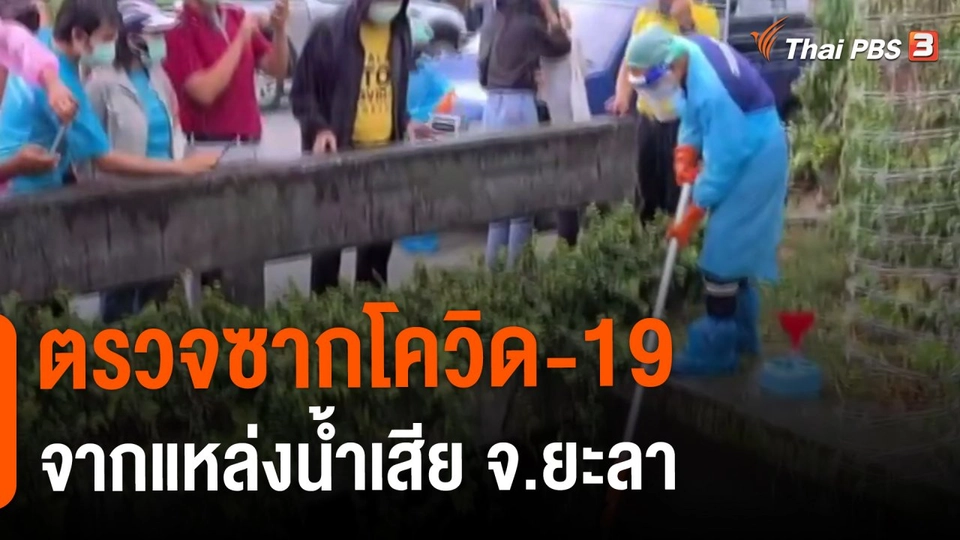 ​ตรวจซากโควิด-19 จากแหล่งน้ำเสีย จ.ยะลา