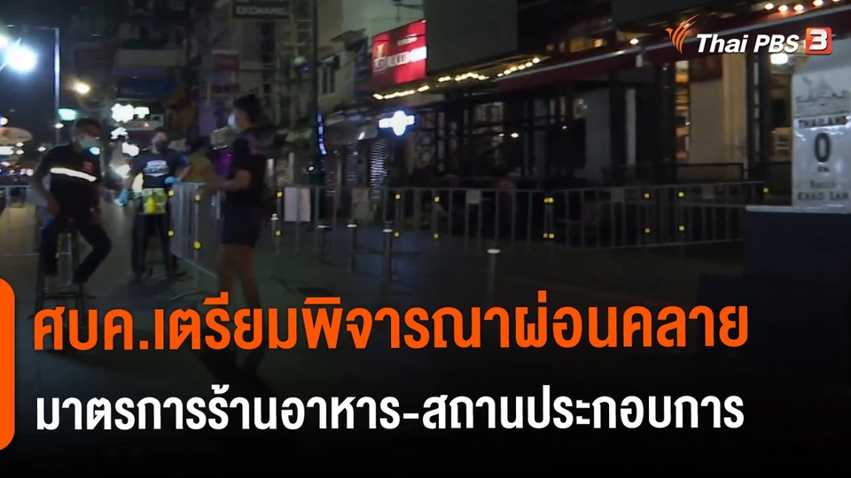​ศบค.เตรียมพิจารณาผ่อนคลายมาตรการร้านอาหาร-สถานประกอบการ