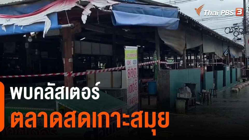 ​พบคลัสเตอร์ตลาดสดเกาะสมุย