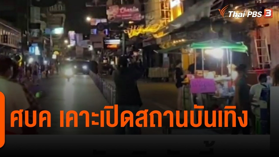 ​ศบค.เคาะเปิดสถานบันเทิงวันนี้