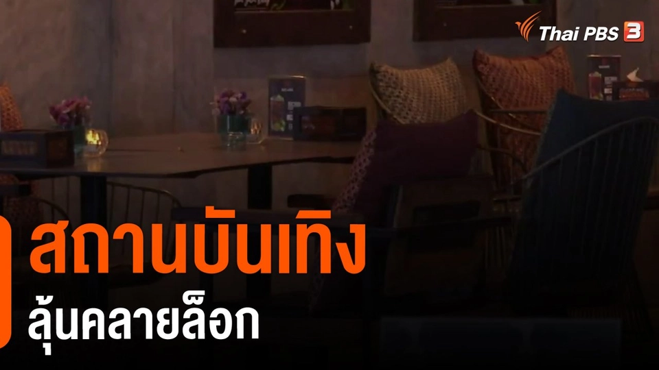 ​จับสัญญาณเศรษฐกิจ : สถานบันเทิง ลุ้นคลายล็อก