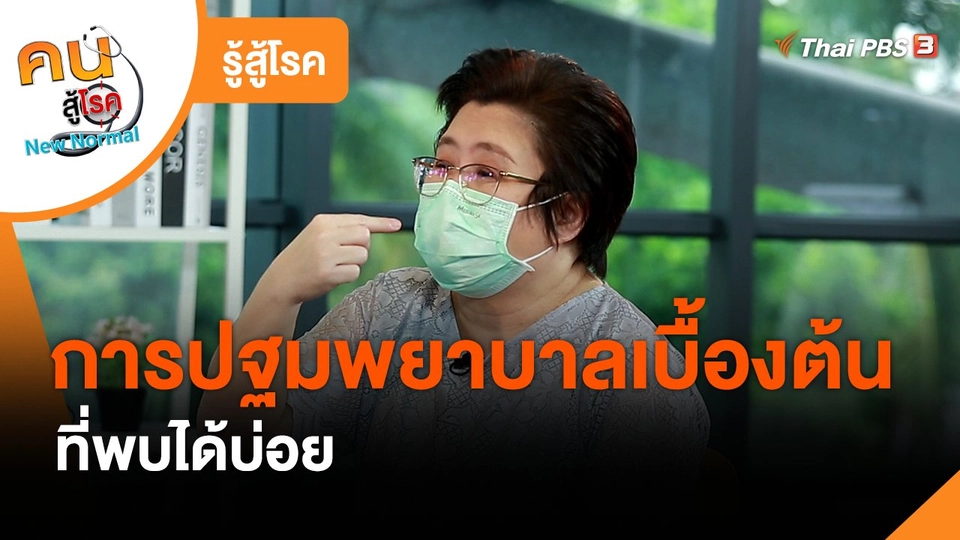 รู้สู้โรค : การปฐมพยาบาลเบื้องต้นที่พบได้บ่อย