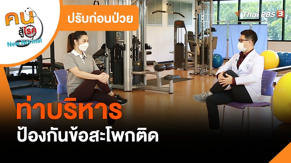 ปรับก่อนป่วย : บริหารป้องกันข้อสะโพกติด