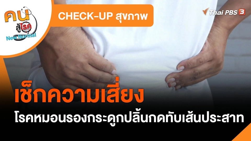 CHECK-UP สุขภาพ : เช็กความเสี่ยงโรคหมอนรองกระดูกปลิ้นกดทับเส้นประสาท