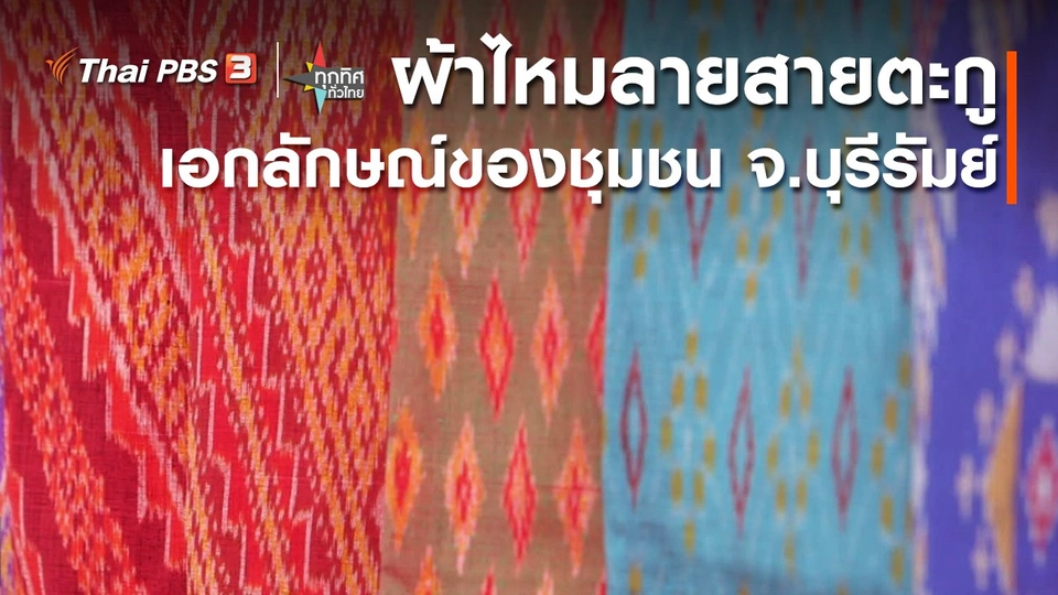 อาชีพทั่วไทย : ผ้าไหมลายสายตะกูเอกลักษณ์ของชุมชน จ.บุรีรัมย์