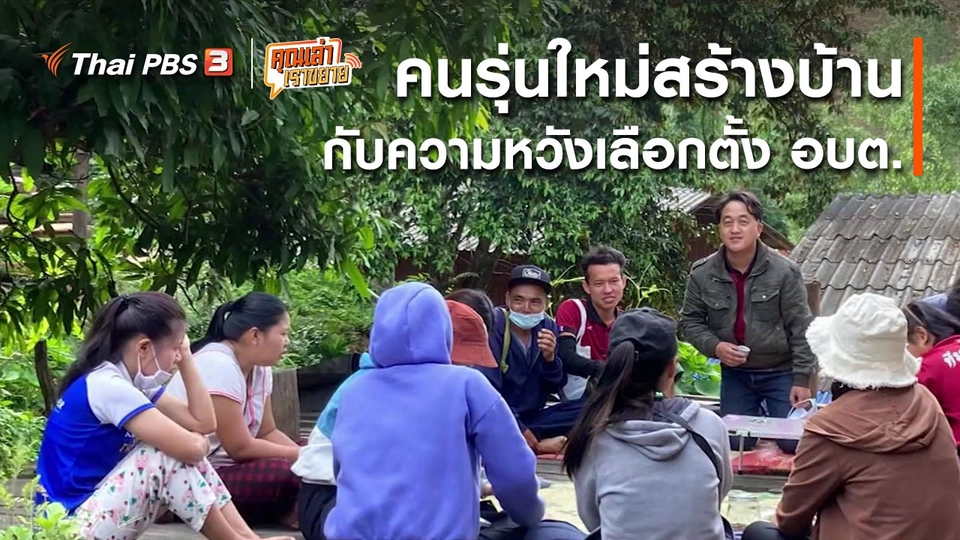 อวดดี : คนรุ่นใหม่สร้างบ้าน กับความหวังเลือกตั้ง อบต.