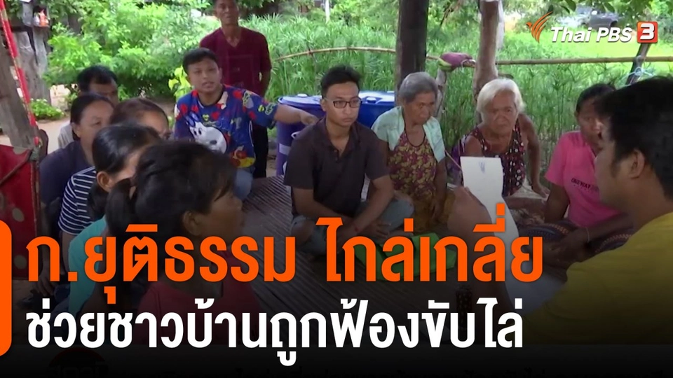 สถานีร้องเรียน : กระทรวงยุติธรรม ไกล่เกลี่ยช่วยชาวบ้านถูกฟ้องขับไล่ จ.นครราชสีมา