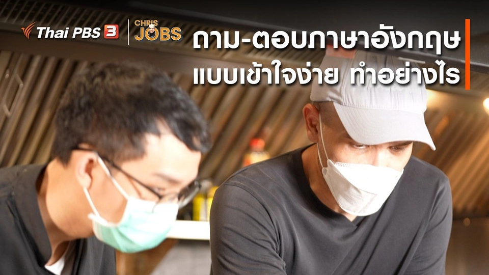 สาระน่ารู้จาก Chris Jobs : การถามและตอบภาษาอังกฤษแบบเข้าใจง่ายควรทำอย่างไร