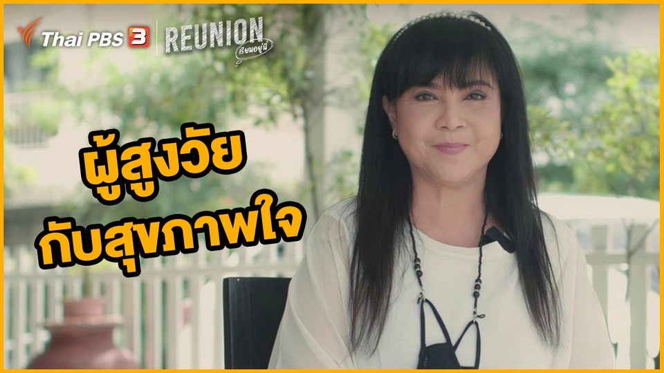 ผู้สูงวัยกับสุขภาพใจ : อุทุมพร ศิลาพันธุ์