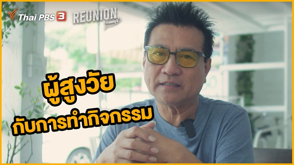 ผู้สูงวัยกับการทำกิจกรรม : ไพบูลย์เกียรติ เขียวแก้ว