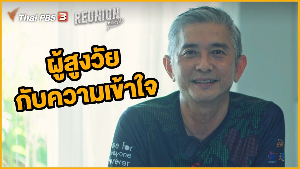 ผู้สูงวัยกับความเข้าใจ : ทนงศักดิ์ ศุภการ